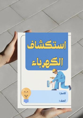 ‎مطويه استكشاف الكهرباء (ثاني)