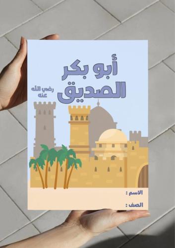 ‎مطوية ألقاب حسنة ( أبو بكر الصديق ) - لغتي خامس