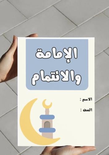 ‎مطوية الإمامة و الائتمام .