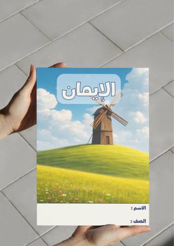 ‎مطوية الإيمان-٣-ف٢