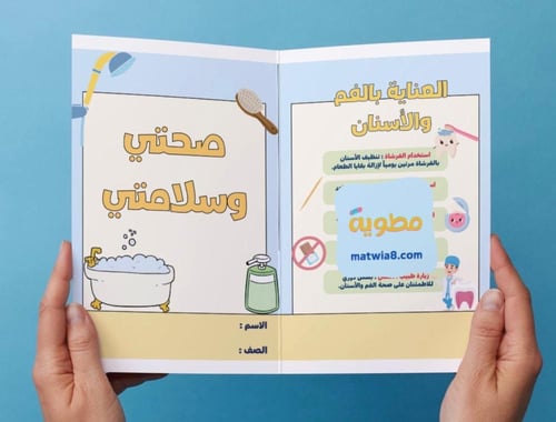 ‎مطوية صحتي وسلامتي - رابع