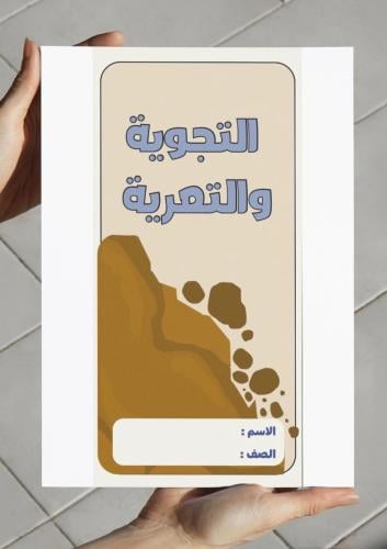 ‎مطوية التجوية والتعرية - ثالث