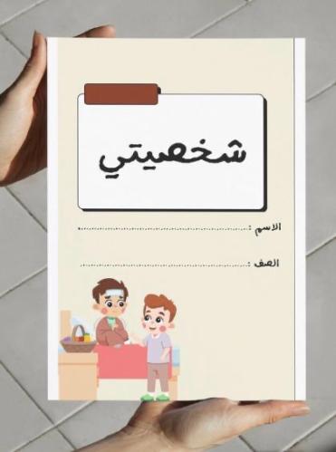 ‎مطوية شخصيتي (ثاني)
