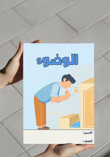 ‎ مطوية الوضوء-١-ف٢