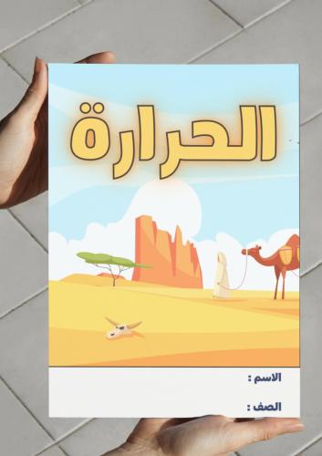 ‎مطوية الحرارة-٢-ف٢