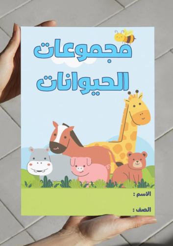 ‎مطوية مجموعات الحيوانات - ثاني