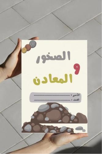 ‎مطوية الصخور والمعادن