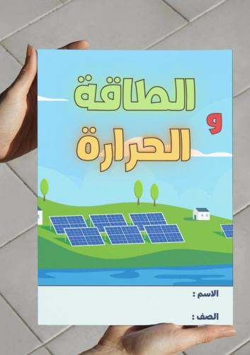 ‎مطوية الطاقة والحرارة-١-ف٢