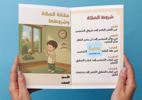 ‎مطوية مكانة الصلاة وشروطها