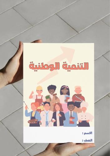 ‎مطوية التنمية الوطنية