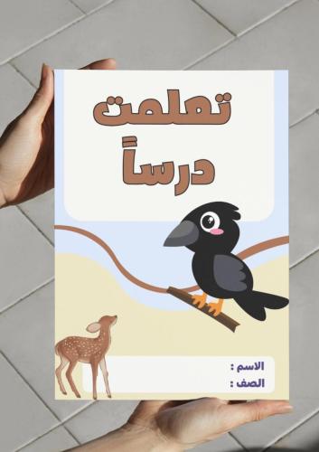 ‎مطوية تعلمت درساً .