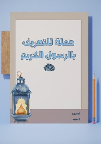 مشروع حملة التعريف بالرسول