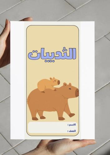 مطوية الثدييات-٢ث