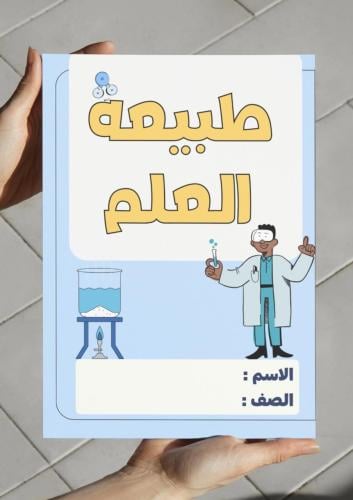 ‎مطوية طبيعة العلم - اول متوسط