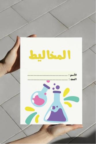 ‎مطوية المخاليط