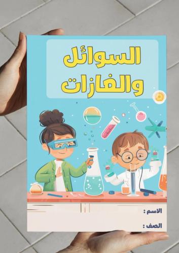 ‎مطوية السوائل والغازات-٢-ف٢