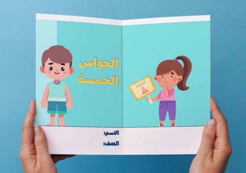 ‎مطوية الحواس الخمسة.