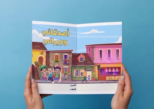 ‎مطوية اصدقائي وجيراني - ثاني