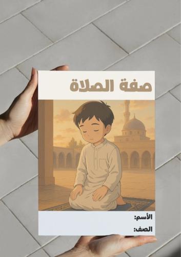 ‎مطوية صفة الصلاة - خامس .