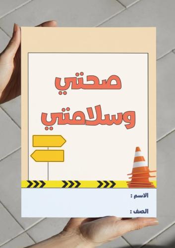 ‎مطوية صحتي وسلامتي - ثالث