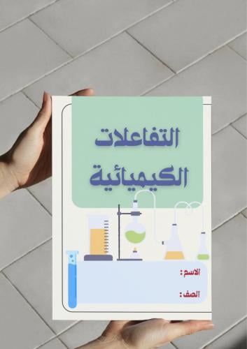 ‎مطوية التفاعلات الكيميائية