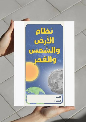 ‎مطوية نظام الأرض والشمس والقمر-٦-ف٢.
