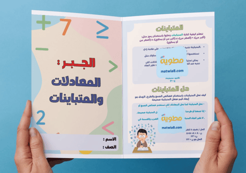 ‎مطوية الجبر المعادلات والمتباينات-٢م