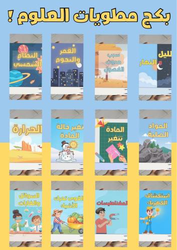 بكج مطويات علوم ثاني