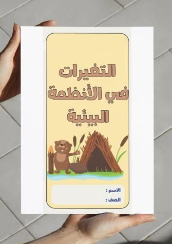 ‎مطوية التغيرات في الأنظمة البيئية - خامس