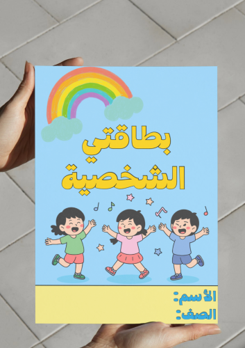 ‎مطوية بطاقتي الشخصية