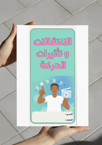 الانتقالات وتأثيرات الحركة-٤