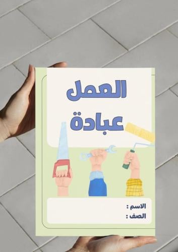 ‎مطوية درس العمل عبادة+ الواجب المنزلي.