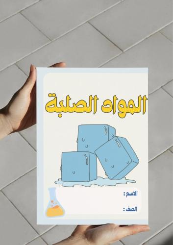 ‎مطوية المواد الصلبة ثاني (ثاني)