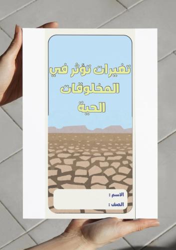 ‎مطوية تغيرات تؤثر في المخلوقات الحية - ثالث .