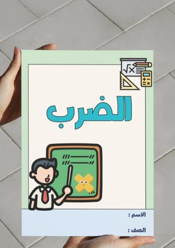 ‎مطوية الضرب - خامس-١