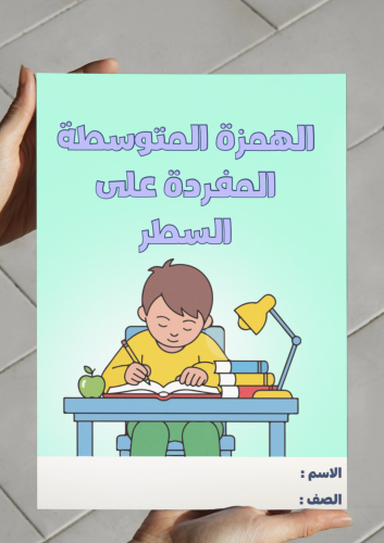 ‎الهمزة المتوسطة المفردة على السطر -٥