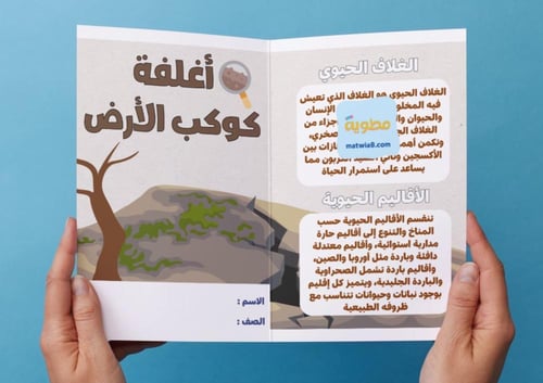 ‎مطوية أغلفة كوكب الأرض .