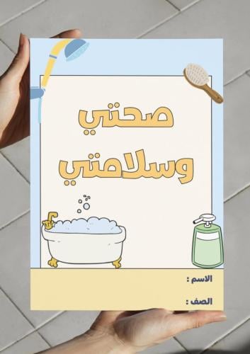 ‎مطوية صحتي وسلامتي - رابع