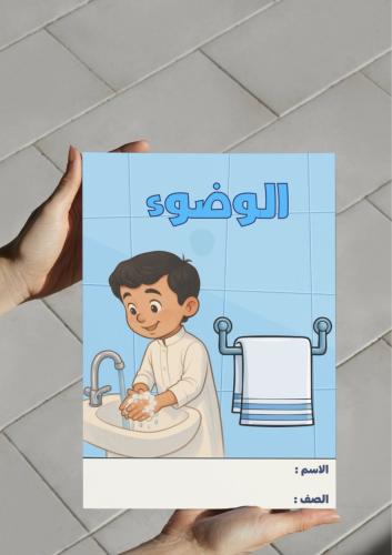 ‎مطوية الوضوء-٢-ف٢