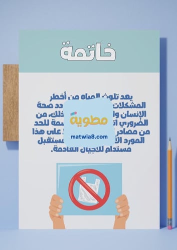 ‎مشروع لغتي ( تلوث المياه ).