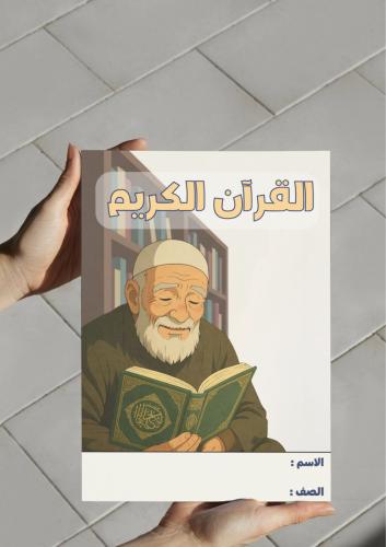 ‎مطوية القرآن الكريم-٢-ف٢
