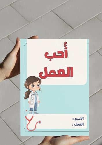 ‎مطوية مشروع وحدة أحب العمل مهنة الطبيبة