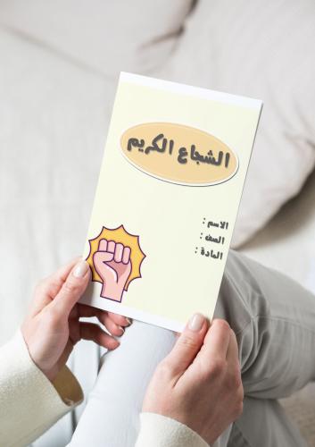 ‎مطوية الشجاع الكريم(حديث)