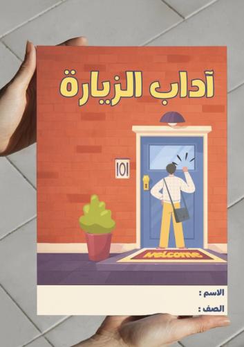 ‎مطوية آداب الزيارة-٢-ف٢