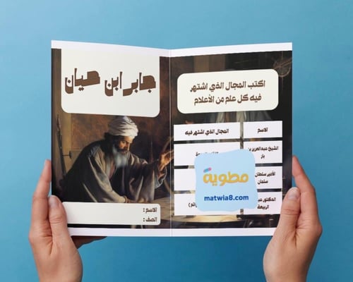 ‎مطوية درس جابر بن حيان+ الواجب المنزلي