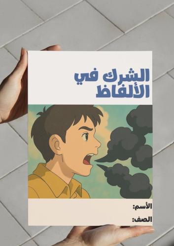 مطوية الشرك في الألفاظ