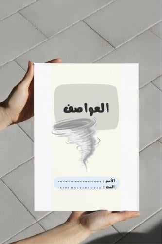 ‎مطوية العواصف