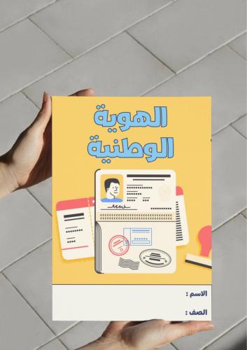 ‎مطوية الهوية الوطنية -٣م-ف٢