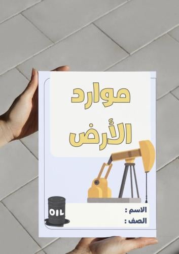 ‎مطويه موارد الأرض-اول متوسط