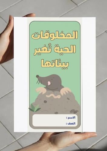 ‎مطوية المخلوقات الحية تغير بيئاتها - ثالث